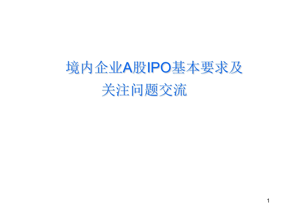 IPO项目流程及关注问题ppt课件.ppt_第1页