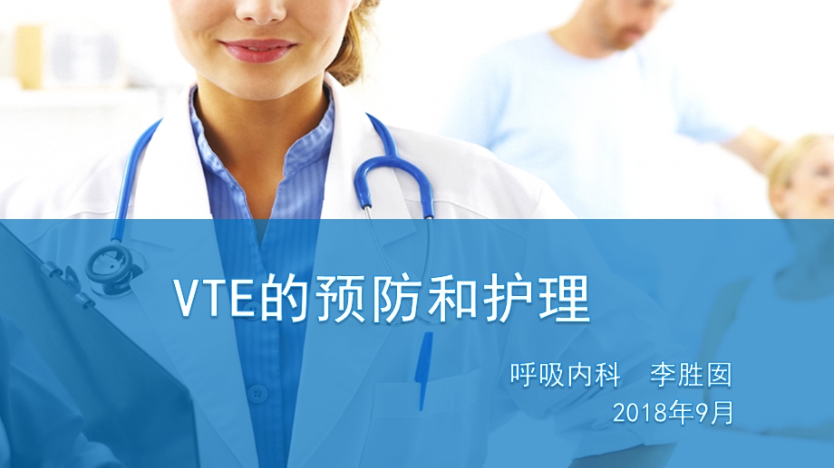 VTE的预防和护理ppt课件.pptx_第1页