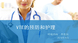 VTE的预防和护理ppt课件.pptx