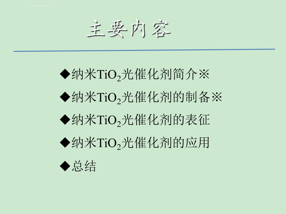 Tio2材料的性质及应用ppt课件.ppt_第2页