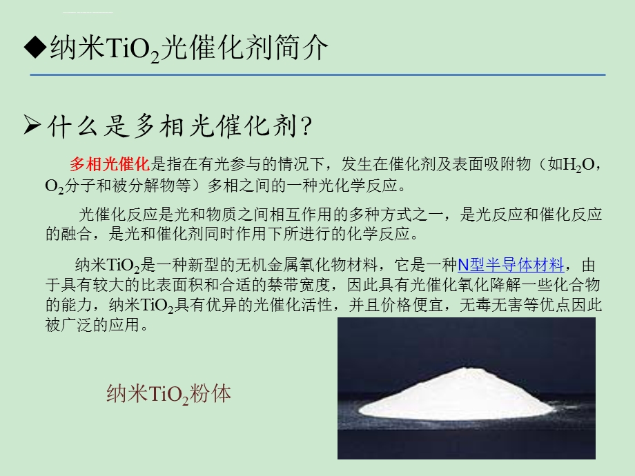 Tio2材料的性质及应用ppt课件.ppt_第3页