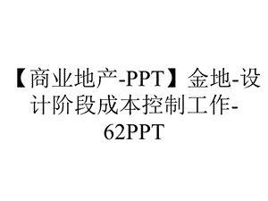 【商业地产PPT】金地设计阶段成本控制工作62PPT.ppt