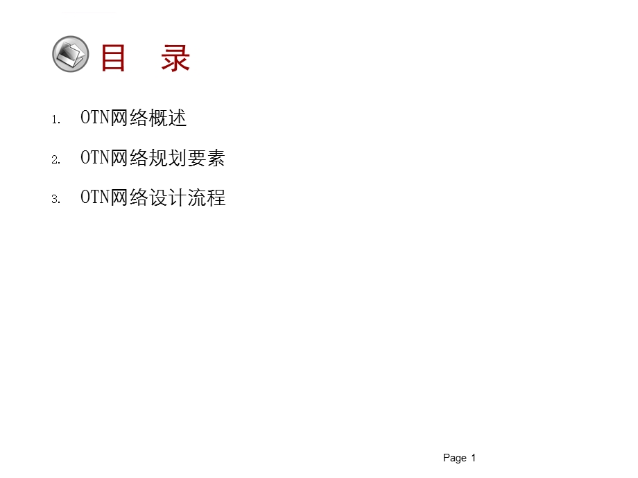 OTN网络规划及设计ppt课件.ppt_第2页