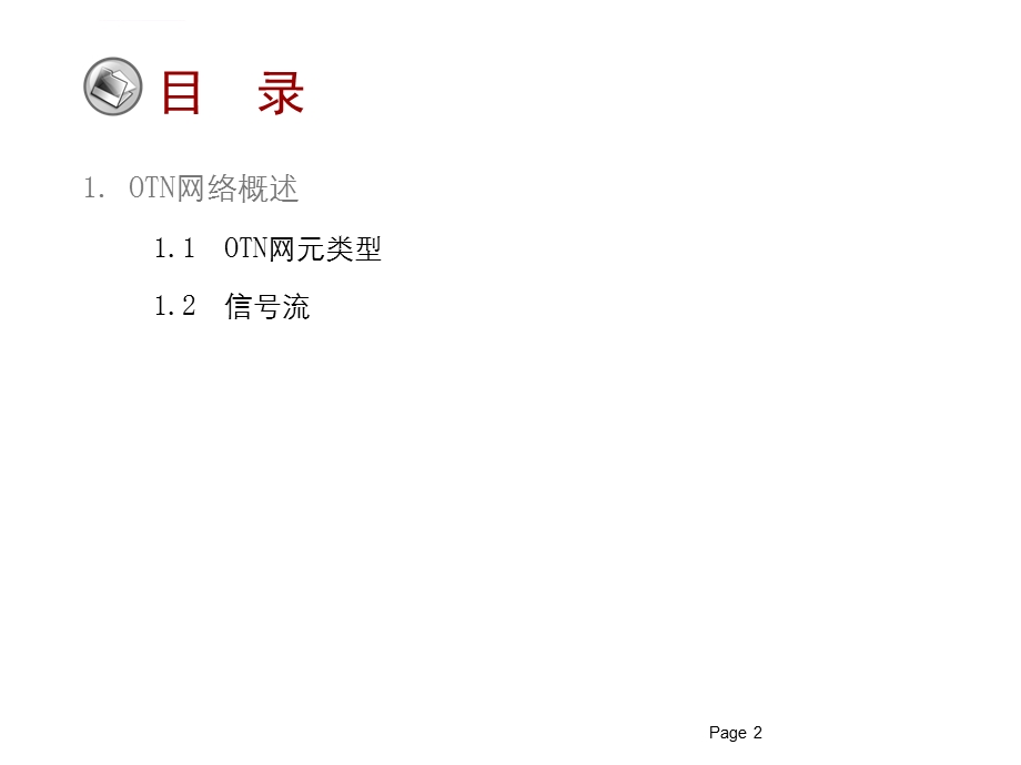 OTN网络规划及设计ppt课件.ppt_第3页