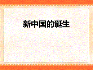 人教版历史与社会九年级上册新中国的诞生课件.pptx