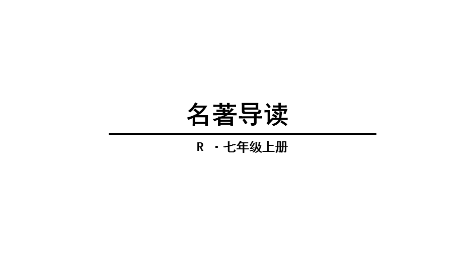 人教版(部编版)七年级语文上册名著导读(共39张)课件.ppt_第1页