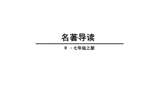 人教版(部编版)七年级语文上册名著导读(共39张)课件.ppt