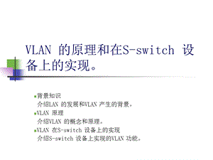 vlan原理和配置ppt课件.ppt