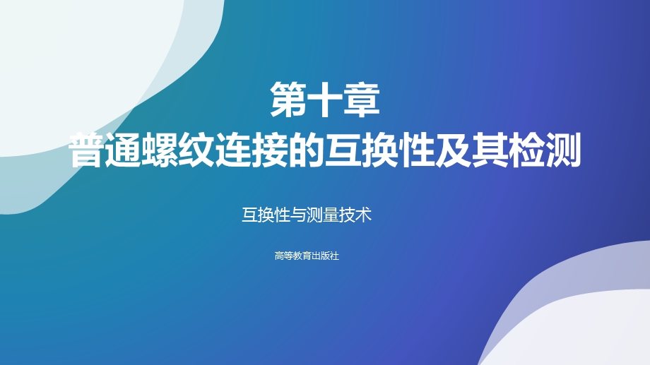 互换性与测量技术第十章普通螺纹连接的互换性及其检测课件.ppt_第1页