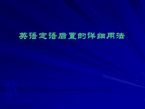 英语后置定语的详细用法ppt课件.ppt