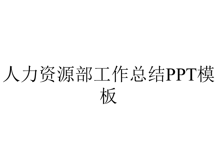 人力资源部工作总结模板.pptx_第1页