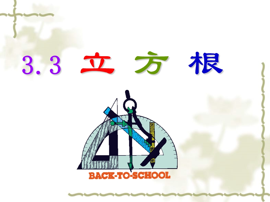 数学：3.3《立方根》课件2(浙教版七年级上).ppt_第1页