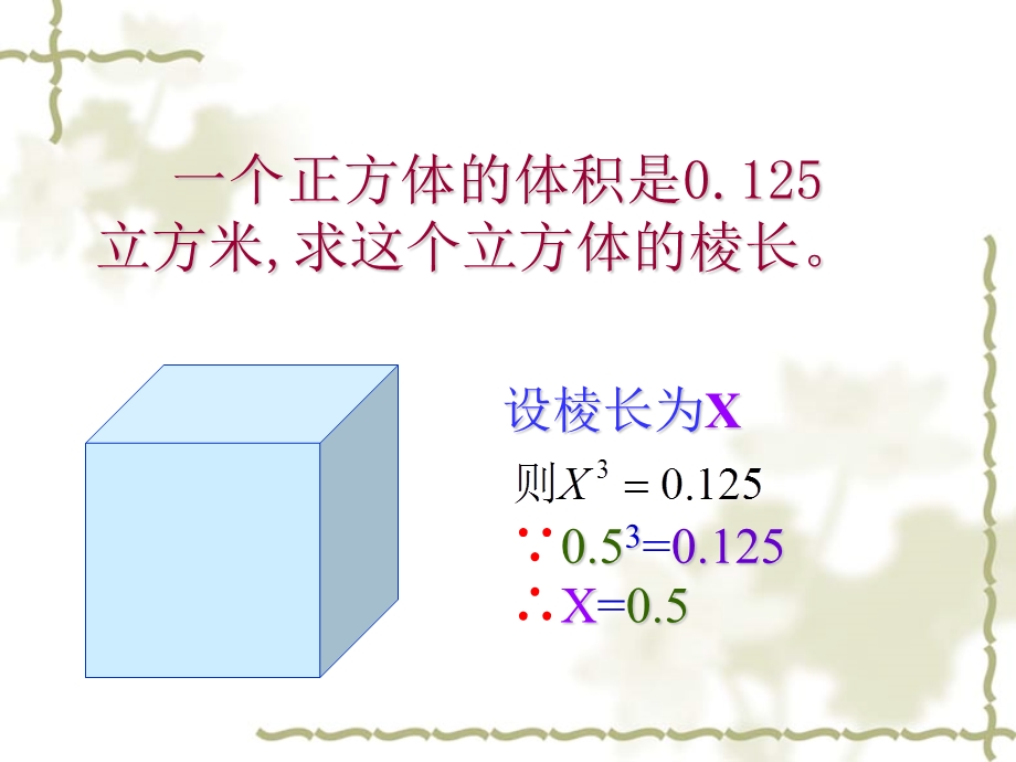 数学：3.3《立方根》课件2(浙教版七年级上).ppt_第2页