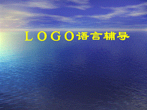 LOGO语言辅导(非常好好)ppt课件.ppt