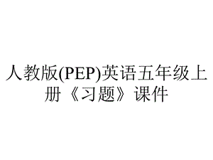 人教版(PEP)英语五年级上册《习题》课件.ppt