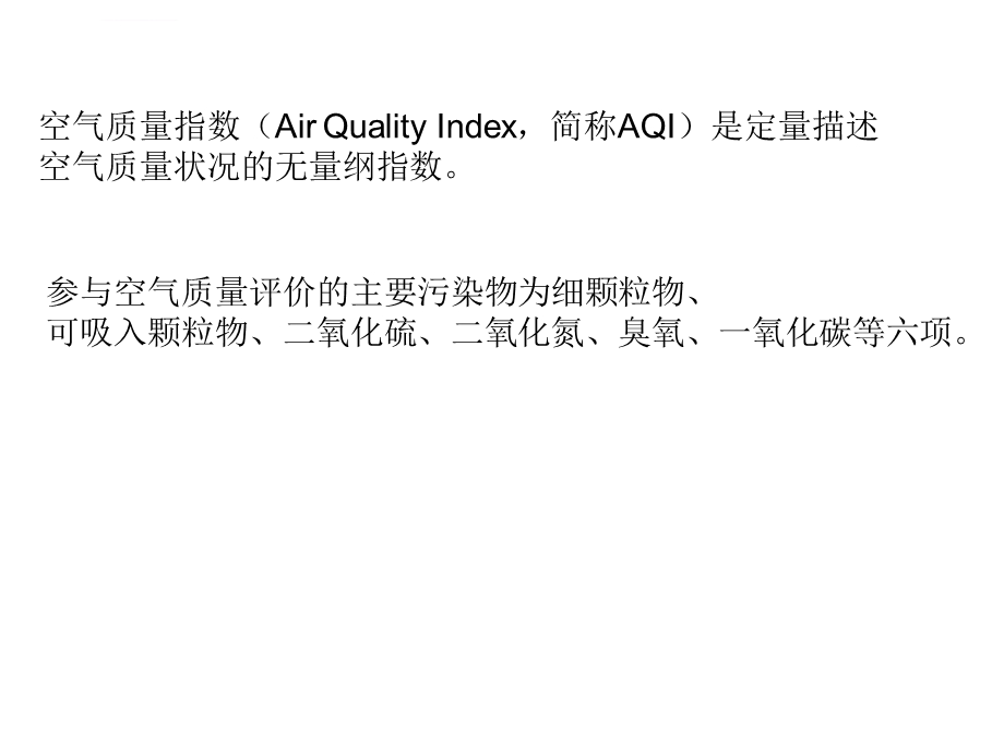 aqi空气质量指数计算方法ppt课件.ppt_第1页