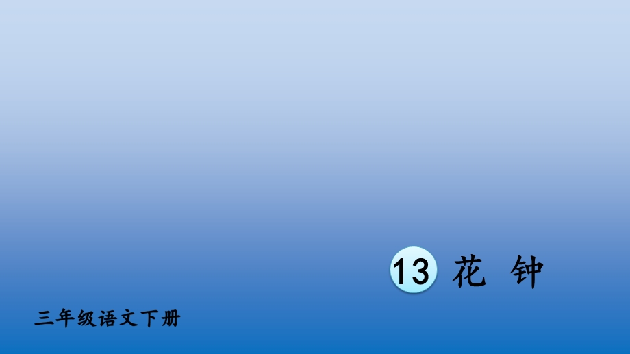 2020年部编本三年级语文下册13 花钟【护眼版】 ppt公开课课件完美.ppt_第2页