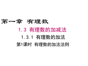 人教版七年级上册有理数的加法法则课件.ppt