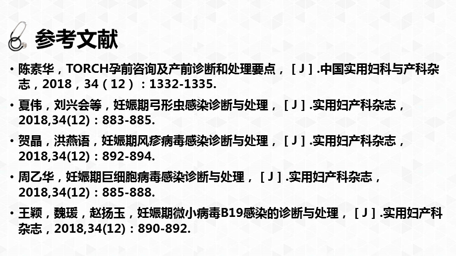 TORCH孕前咨询及及产前诊断和处理要点ppt课件.pptx_第2页