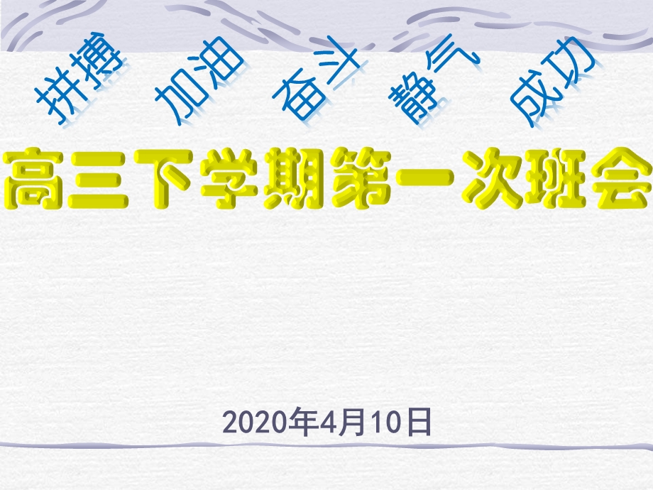 2020届疫情之后高三开学第一课ppt课件.ppt_第1页