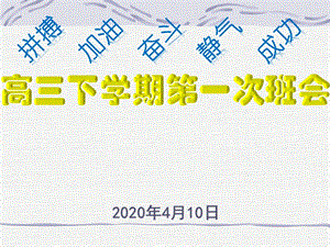 2020届疫情之后高三开学第一课ppt课件.ppt