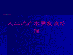 人工流产术并发症培训培训课件.ppt