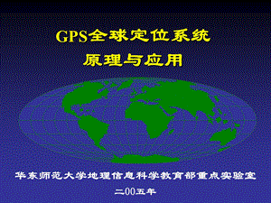 GPS全球定位系统原理与应用ppt课件.ppt