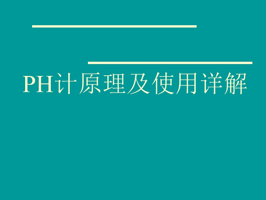 PH计原理及使用详解ppt课件.ppt_第1页