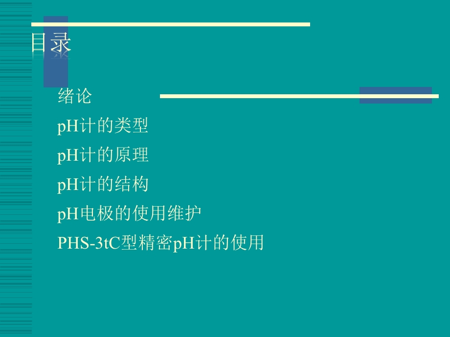 PH计原理及使用详解ppt课件.ppt_第2页