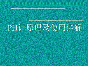 PH计原理及使用详解ppt课件.ppt