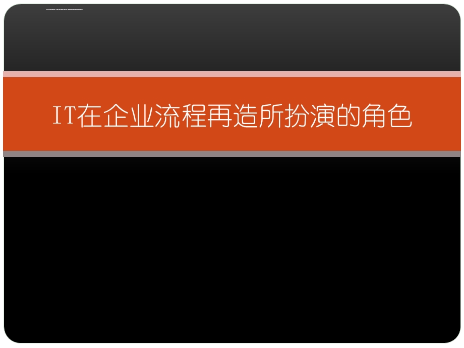 IT在企业流程再造所扮演的角色ppt课件.ppt_第1页