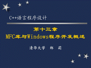 C++语言程序设计(清华大学郑莉)十三ppt课件.ppt