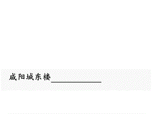 人教部编版新版初中语文九年级上册优质课公开课课件《咸阳城东楼》.ppt