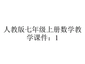 人教版七年级上册数学教学课件：121有理数.pptx