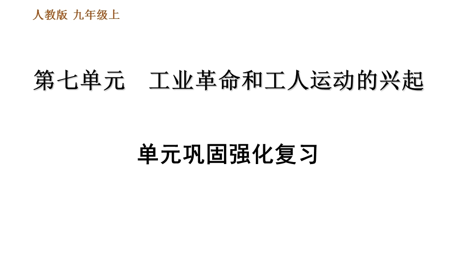 人教部编历史九年级上册第七单元巩固强化复习课件.ppt_第1页