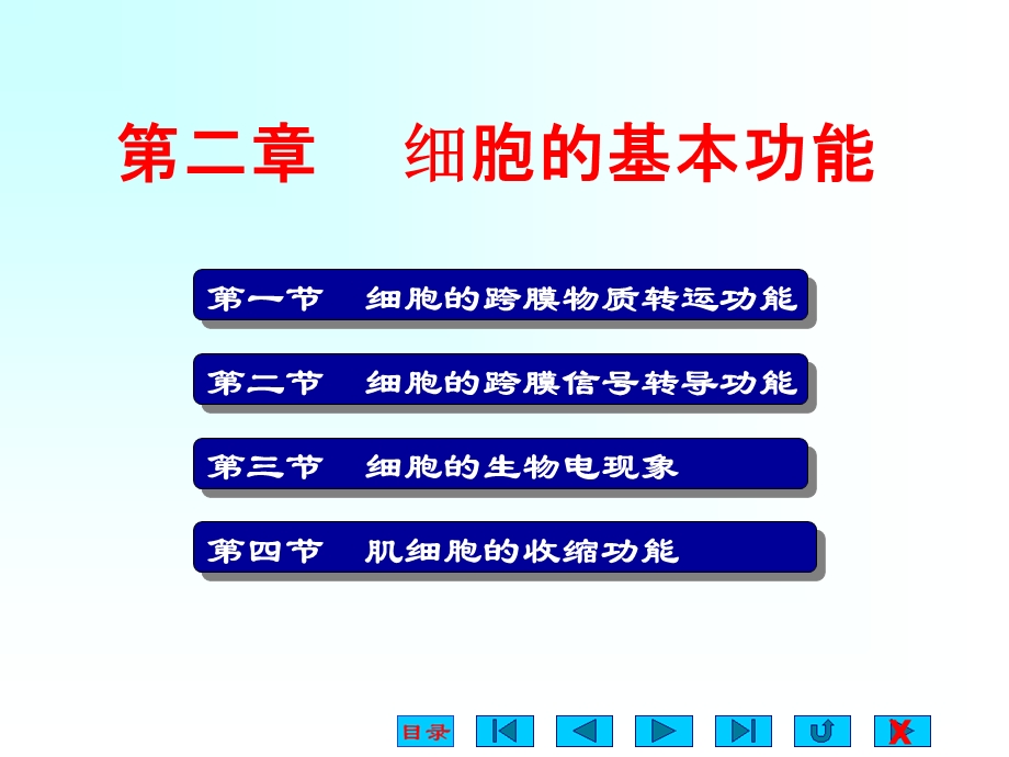 生理学课件细胞的基本功能.pptx_第1页