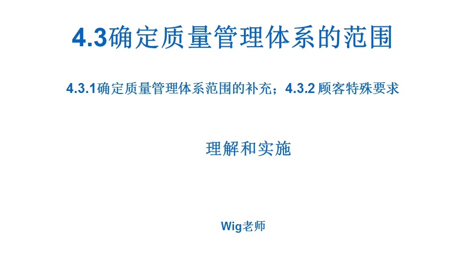 IATF6949之确定质量管理体系的范围ppt课件.pptx_第1页