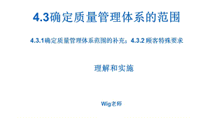 IATF6949之确定质量管理体系的范围ppt课件.pptx