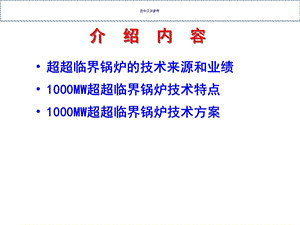 1000MW超超临界锅炉技术介绍ppt课件.ppt