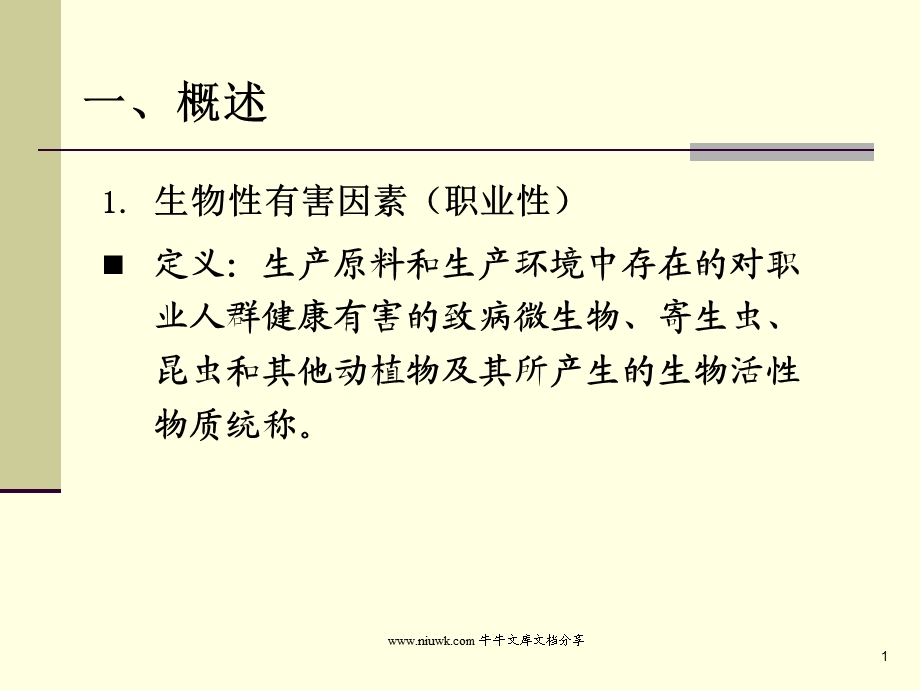 职业卫生教学课件生物性有害因素所致职业性损害.pptx_第1页