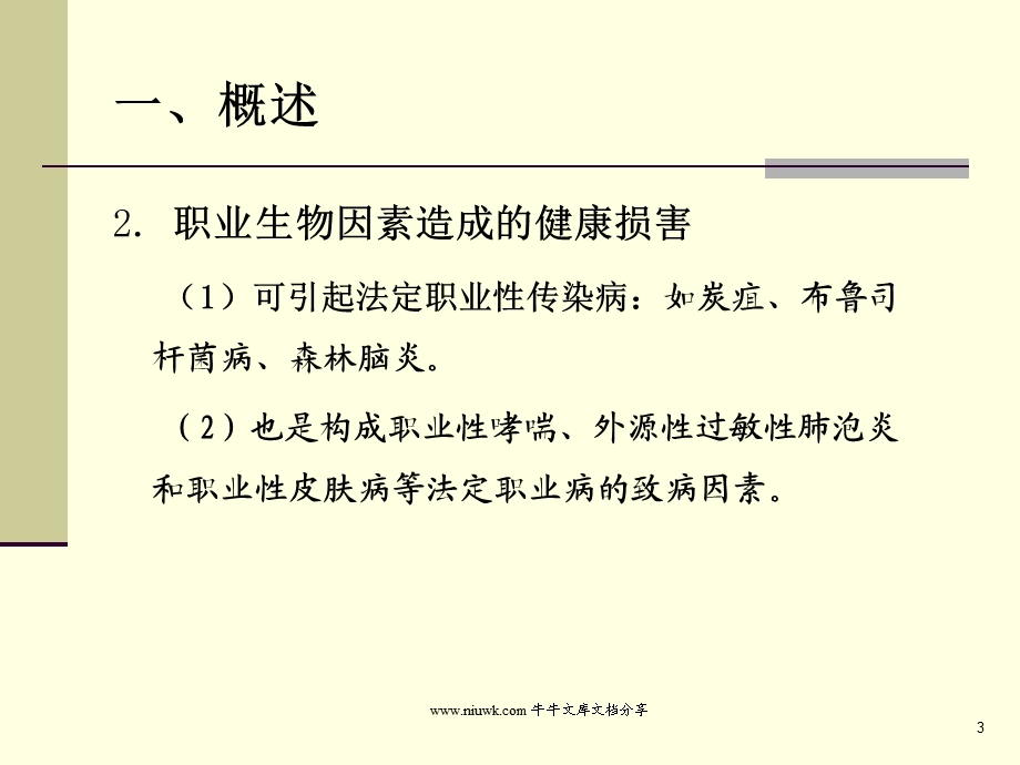 职业卫生教学课件生物性有害因素所致职业性损害.pptx_第3页