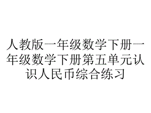 人教版一年级数学下册一年级数学下册第五单元认识人民币综合练习.ppt