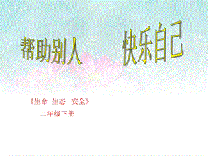 小学二年级下册心理健康教育《帮助别人快乐自己》精品课件.ppt