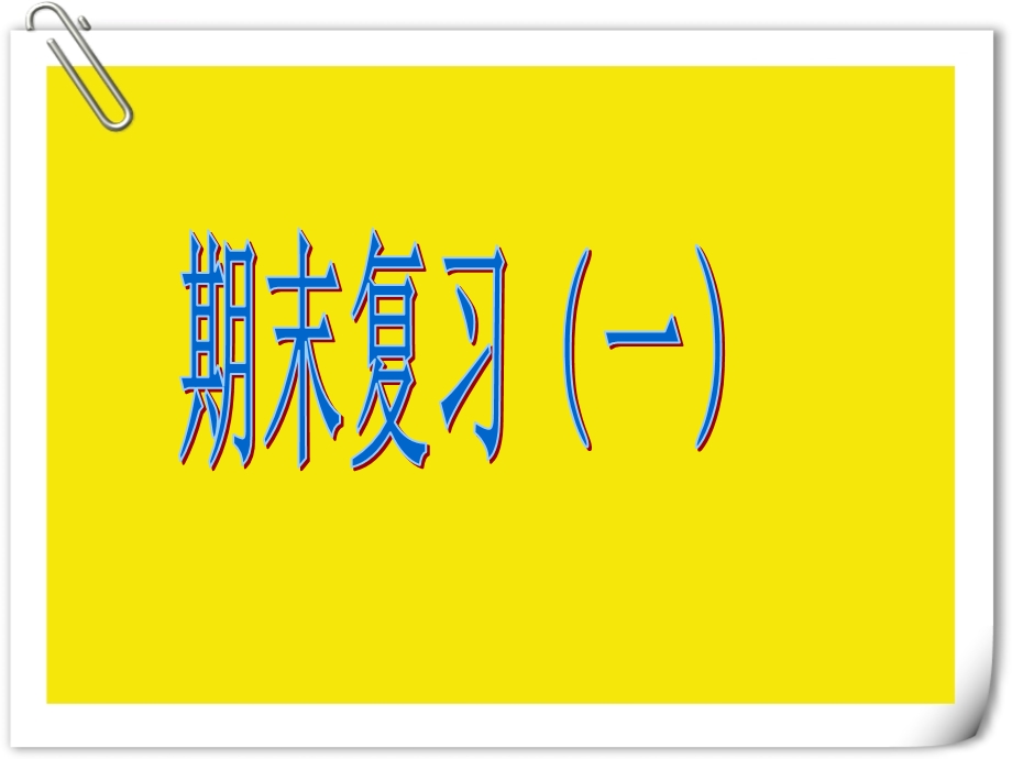 新人教版一年级数学下册期末复习课件.ppt_第1页