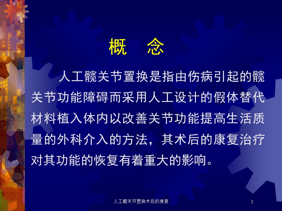 人工髋关节置换术后的康复培训课件.ppt_第2页