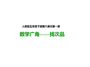 人教版数学五年级下册：数学广角——找次品(课件).pptx