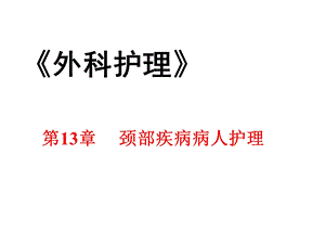 中职外科护理第三版课件第13章颈部疾病病人的护理.ppt