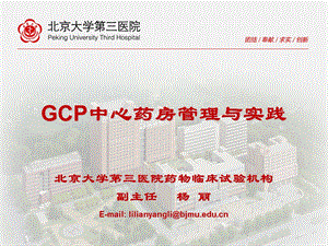 《gcp中心药房管理与实践》ppt课件.ppt