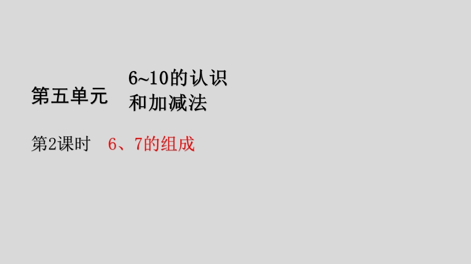 人教版数学一年级上册第五单元第2课时6、7的组成课件.pptx_第1页