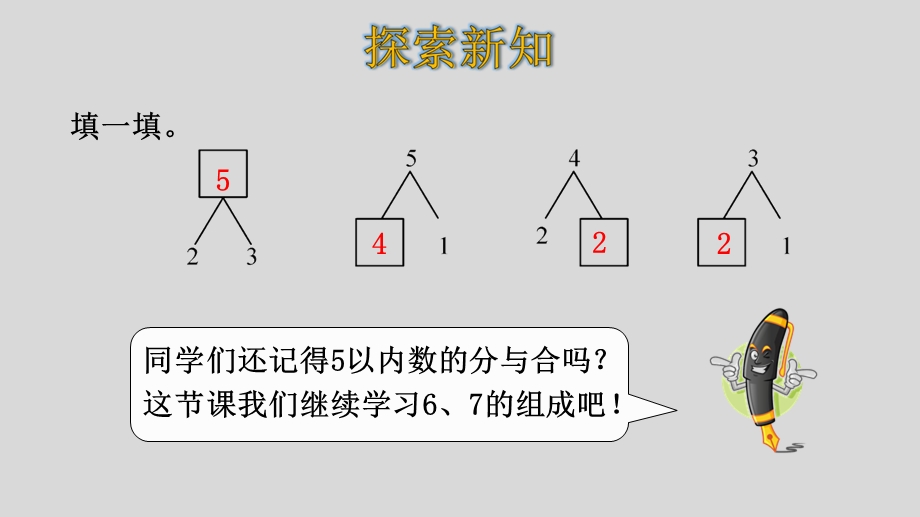 人教版数学一年级上册第五单元第2课时6、7的组成课件.pptx_第3页